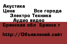 Акустика BBK Supreme Series › Цена ­ 3 999 - Все города Электро-Техника » Аудио-видео   . Брянская обл.,Брянск г.
